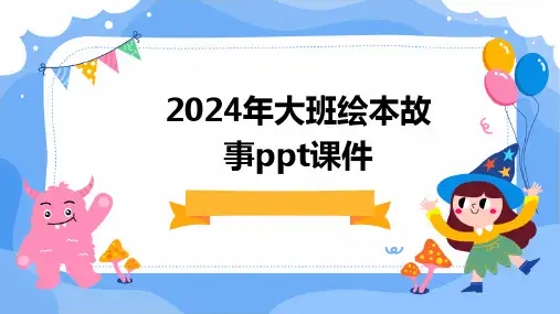 2024版年大班绘本故事ppt课件