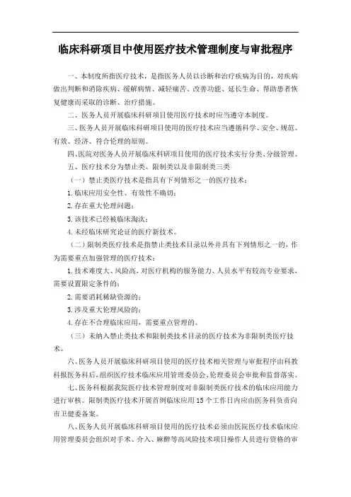 临床科研项目中使用医疗技术管理制度与审批程序