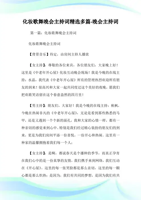 化妆歌舞晚会主持词(精选多篇)-晚会主持词.doc