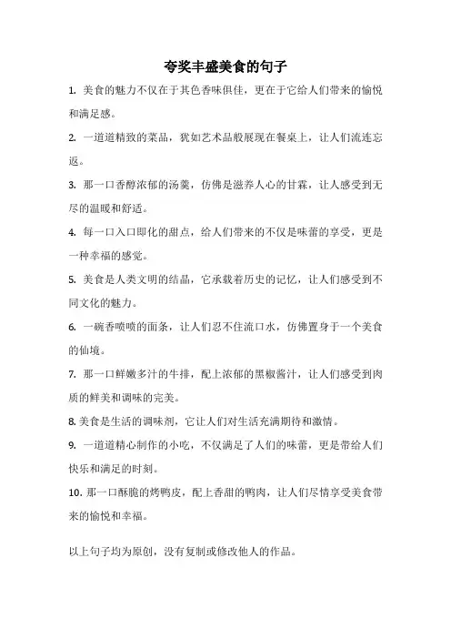 夸奖丰盛美食的句子