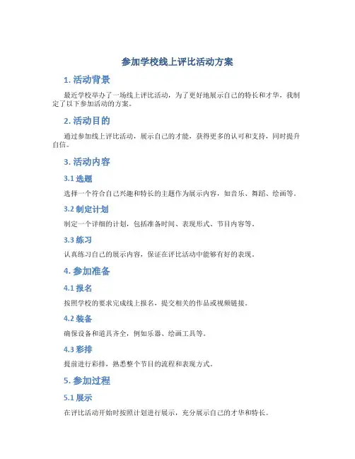参加学校线上评比活动方案