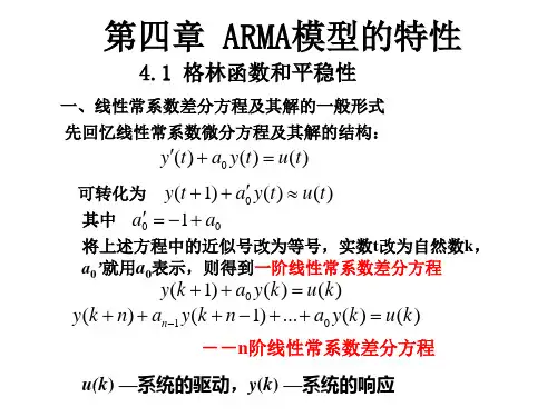 时间序列分析第四章ARMA模型的特性王振龙第二版
