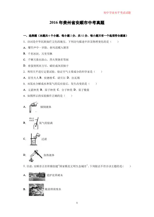 2016年贵州省安顺市中考真题化学试题(解析版)