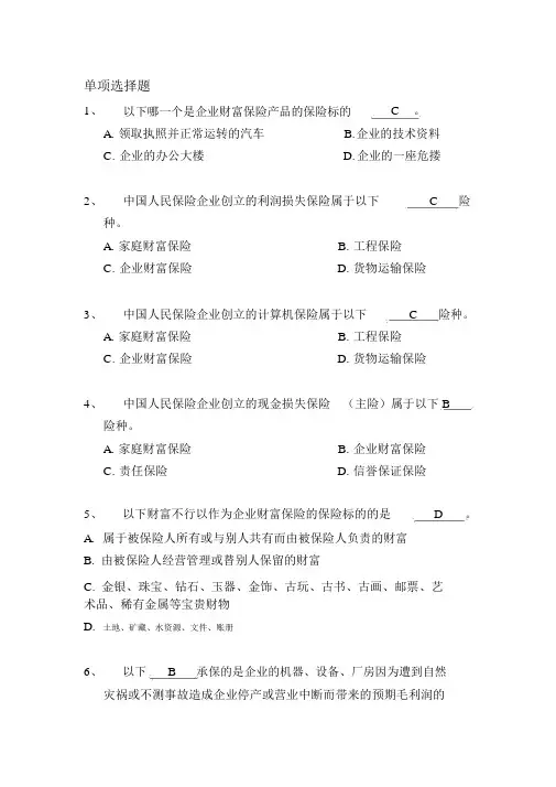 (完整版)保险考试题库(财产险)