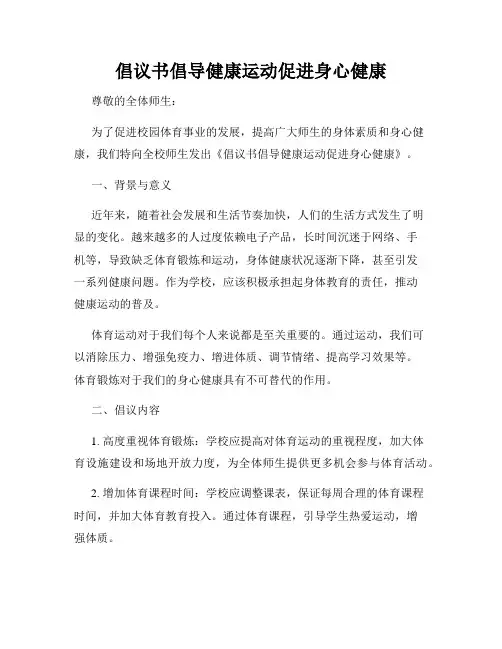 倡议书倡导健康运动促进身心健康