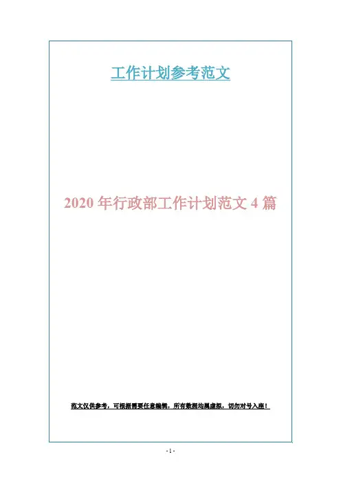 2020年行政部工作计划范文4篇