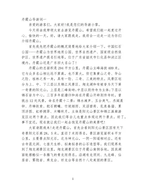 世界遗产韶关丹霞山导游词