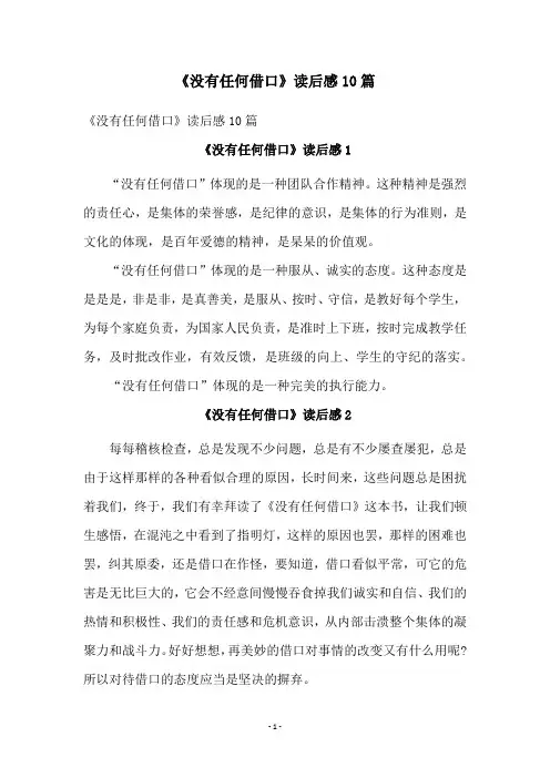 《没有任何借口》读后感10篇