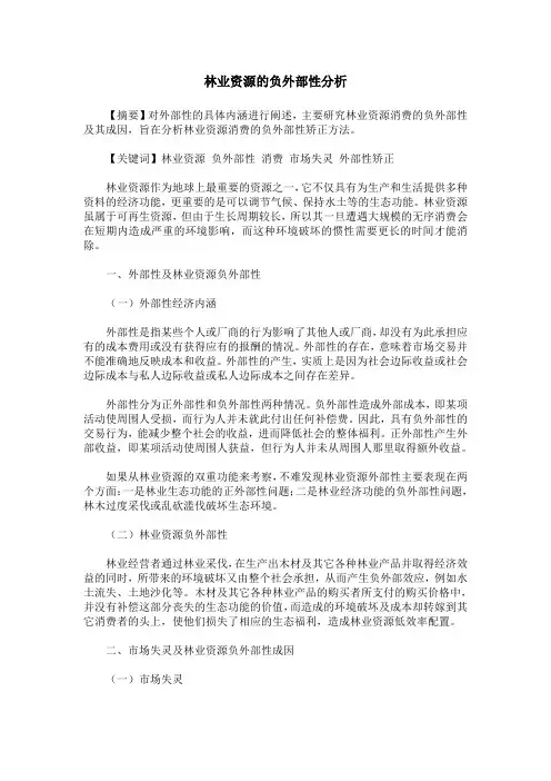 林业资源的负外部性分析