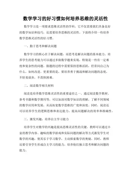 数学学习的好习惯如何培养思维的灵活性