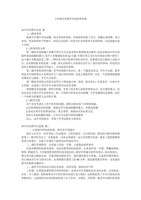 七年级历史教学反思优秀8篇