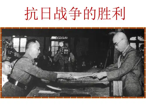 抗日战争的胜利及历史意义