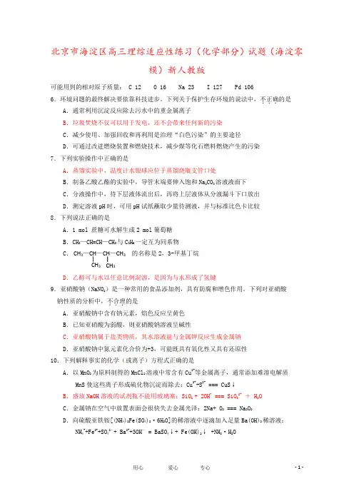 北京市海淀区高三理综适应性练习(化学部分)试题(海淀零模)新人教版