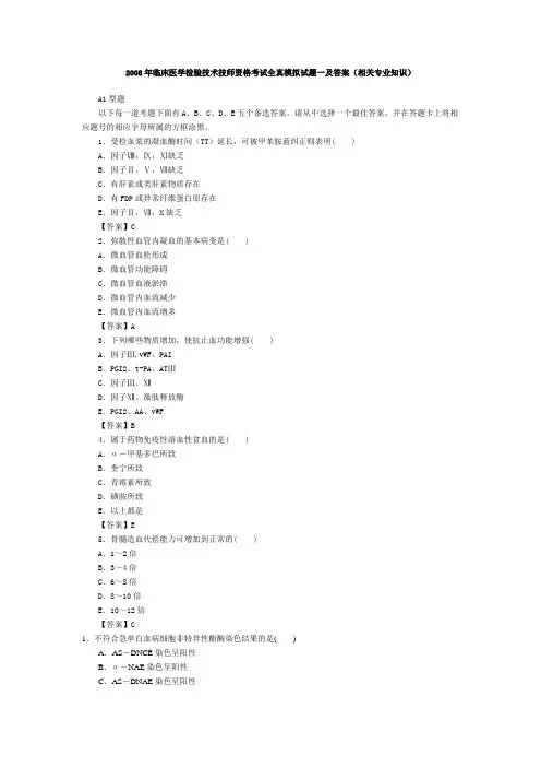 2008年临床医学检验技术技师资格考试全真模拟试题一及答案