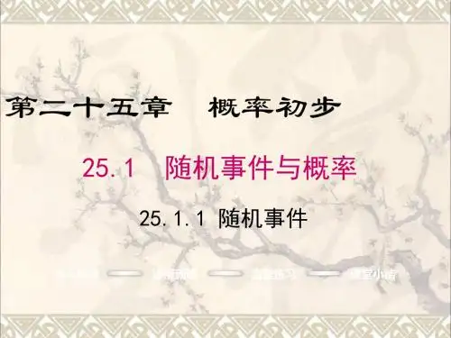 九年级数学上册第25章概率初步25.1随机事件与概率25.1.1随机事件课件(新版)新人教版