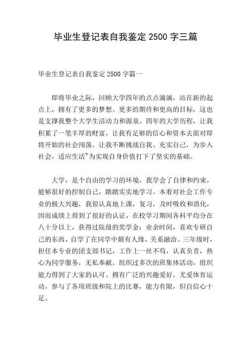 毕业生登记表自我鉴定2500字三篇