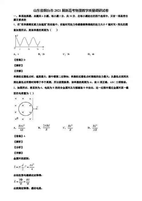 山东省烟台市2021届新高考物理教学质量调研试卷含解析