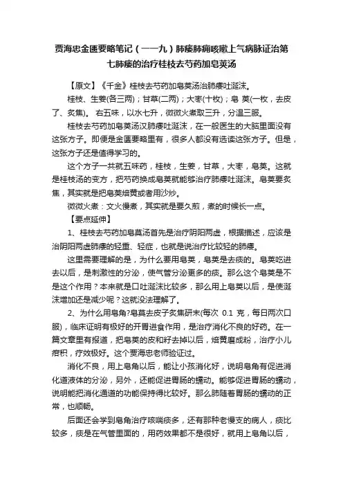 贾海忠金匮要略笔记（一一九）肺痿肺痈咳嗽上气病脉证治第七肺痿的治疗桂枝去芍药加皂荚汤