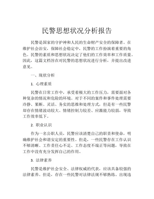 民警思想状况分析报告