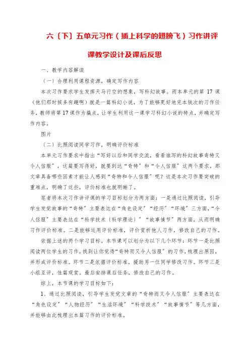 2023年六(下)五单元习作《插上科学的翅膀飞》习作讲评课教学设计及课后反思