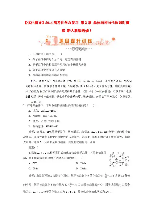 高考化学总复习 第3章 晶体结构与性质课时演练 新人教版选修3