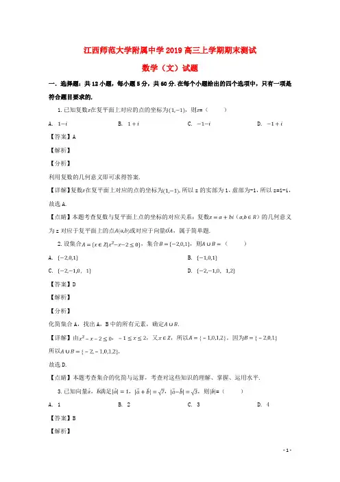 江西省师范大学附属中学2019届高三数学上学期期末测试试题文(含解析)