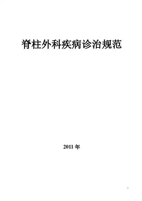 1脊柱疾病诊治规范增加