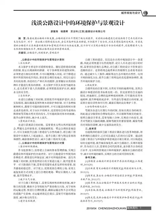 浅谈公路设计中的环境保护与景观设计
