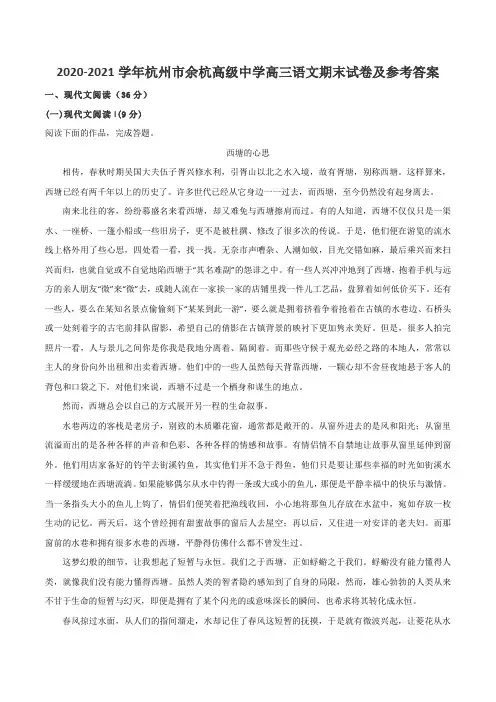 2020-2021学年杭州市余杭高级中学高三语文期末试卷及参考答案