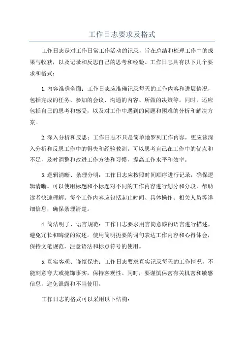工作日志要求及格式