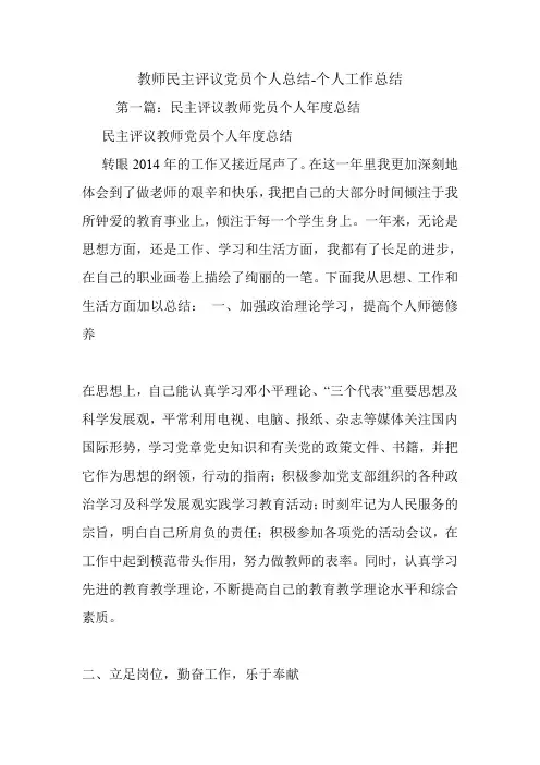 教师民主评议党员个人总结-个人工作总结.doc