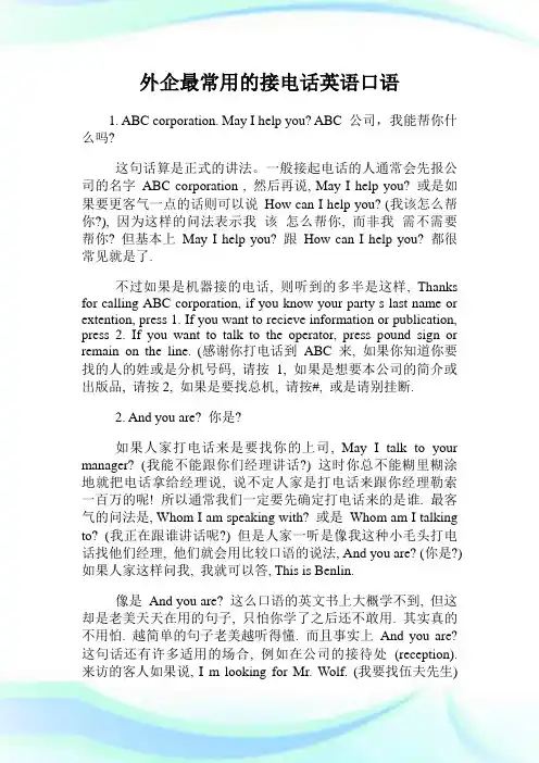 外企最常用的接电话英语口