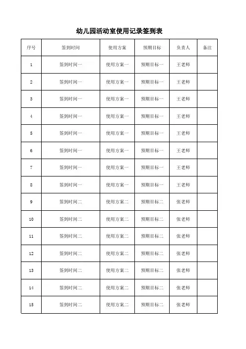 幼儿园活动室使用记录签到表