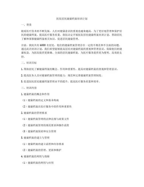 医院居民健康档案培训计划