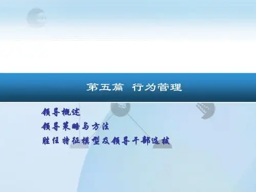 提升领导力执行力经典实用课件领导策略和方法课件-文档资料