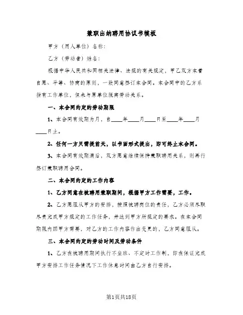 2024年兼职出纳聘用协议书模板（六篇）
