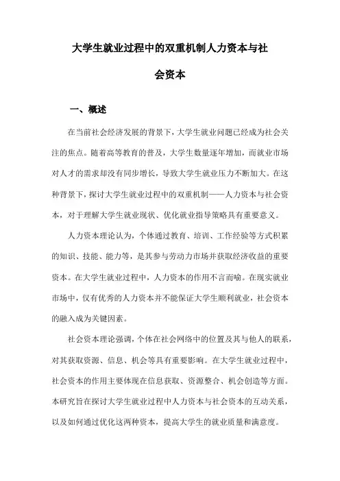 大学生就业过程中的双重机制人力资本与社会资本