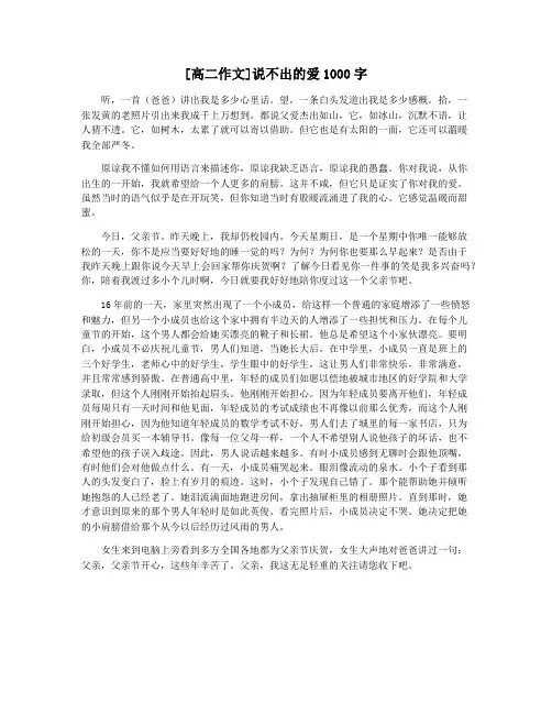 [高二作文]说不出的爱1000字