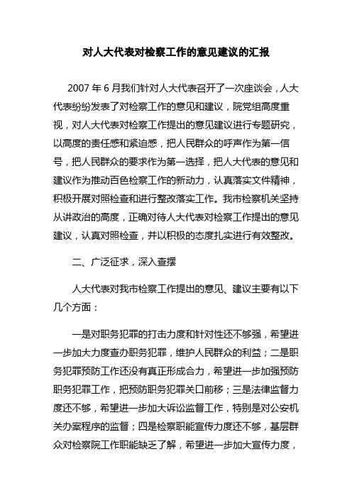 对人大代表对检察工作的意见建议的汇报