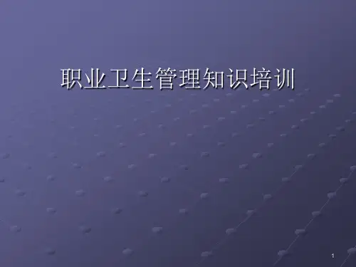 职业卫生管理知识培训ppt课件