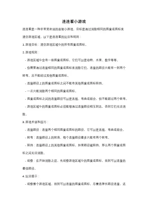 连连看小游戏