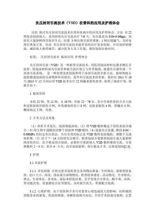 负压封闭引流技术(VSD)在骨科的应用及护理体会