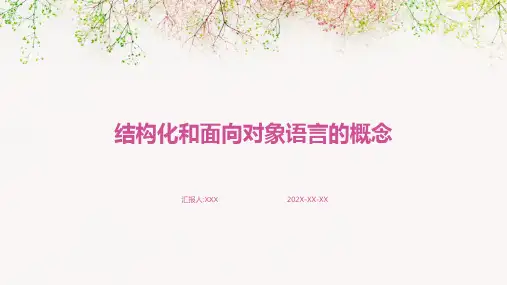 结构化和面向对象语言的概念