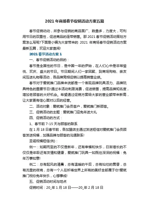 2021年商场春节促销活动方案五篇
