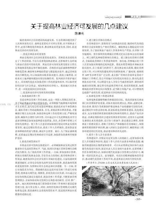 关于提高林业经济可发展的几点建议