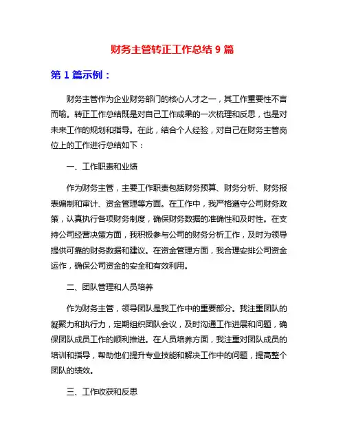 财务主管转正工作总结9篇