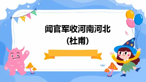 闻官军收河南河北(杜甫)ppt