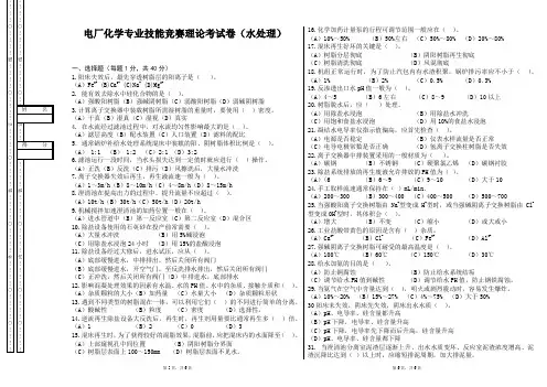 电厂化学专业技能竞赛理论考试卷(水处理)
