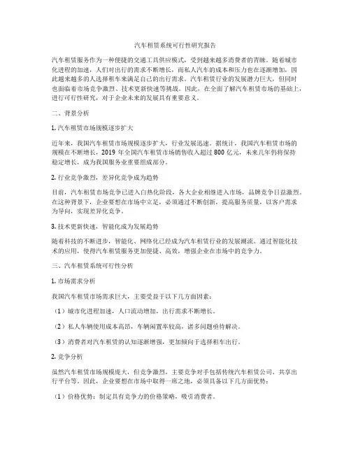 汽车租赁系统可行性研究报告