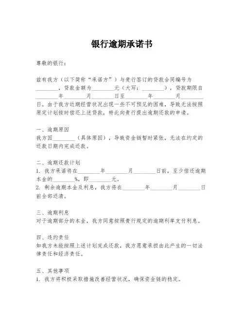 银行逾期承诺书